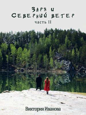 cover image of Заря и Северный ветер. Часть II